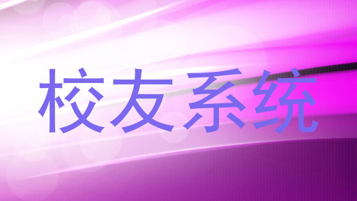 校友系统