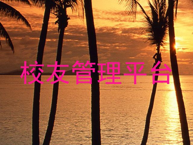 校友管理平台