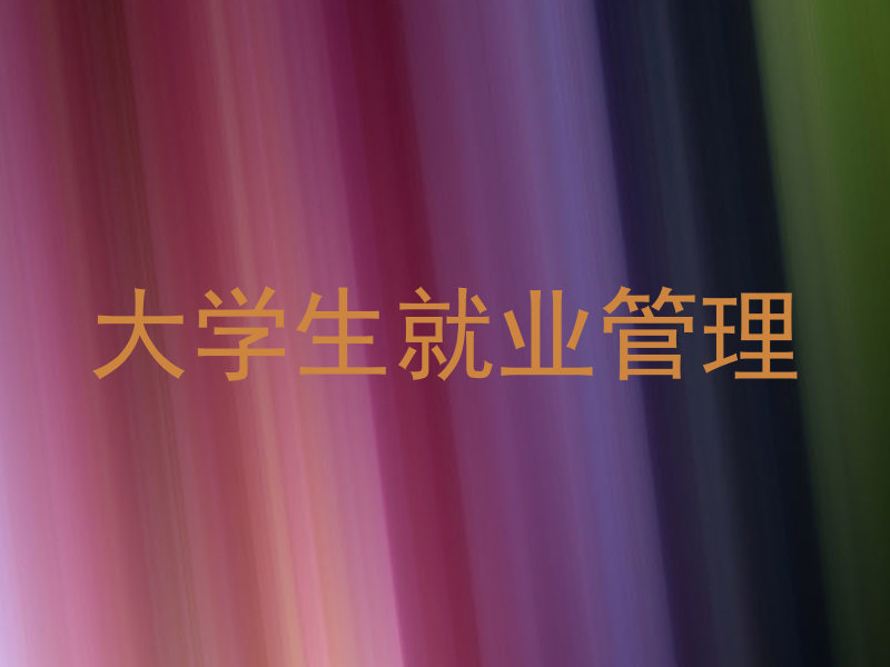 大学生就业管理
