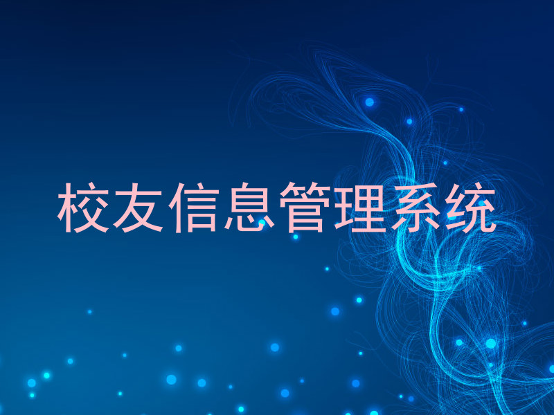 校友信息管理系统