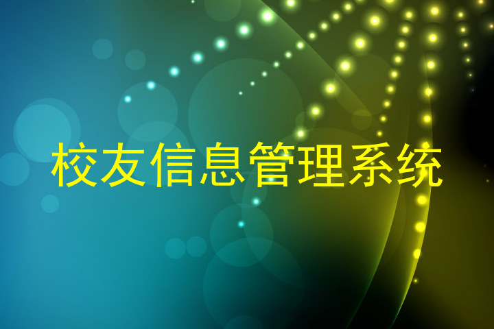 校友信息管理系统