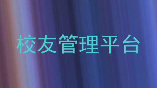 校友管理平台