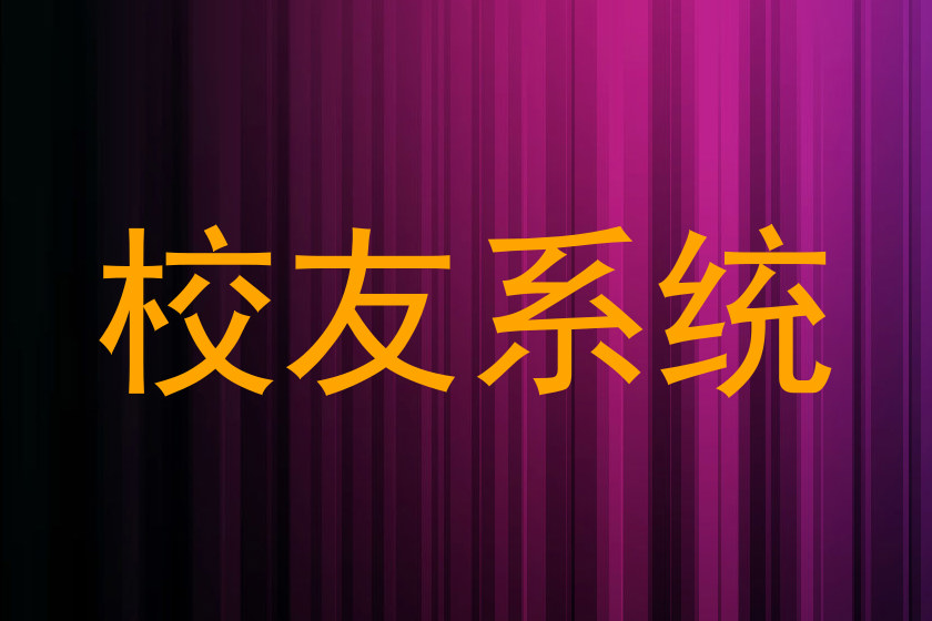 校友系统