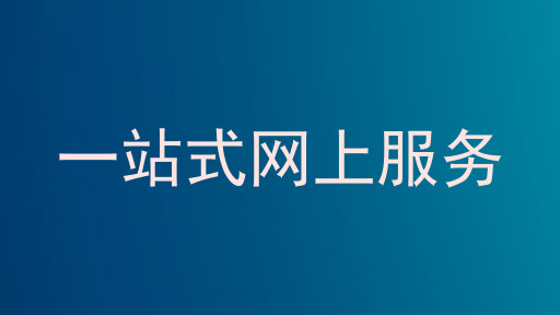一站式网上服务