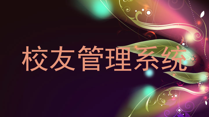 校友管理系统