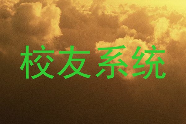 校友系统