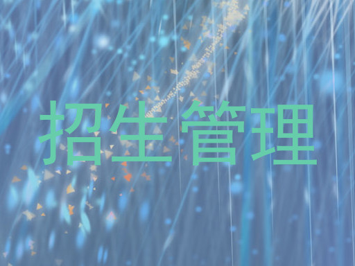 招生管理