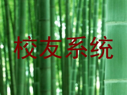 校友系统
