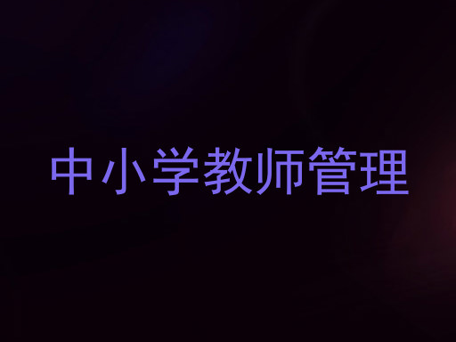 中小学教师管理