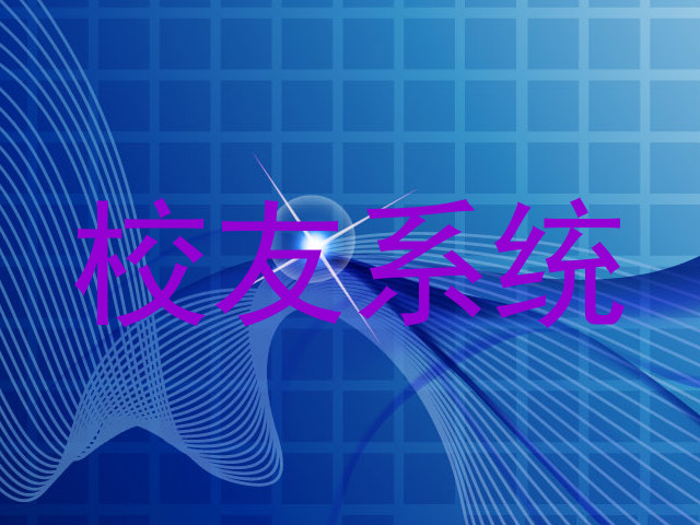 校友系统