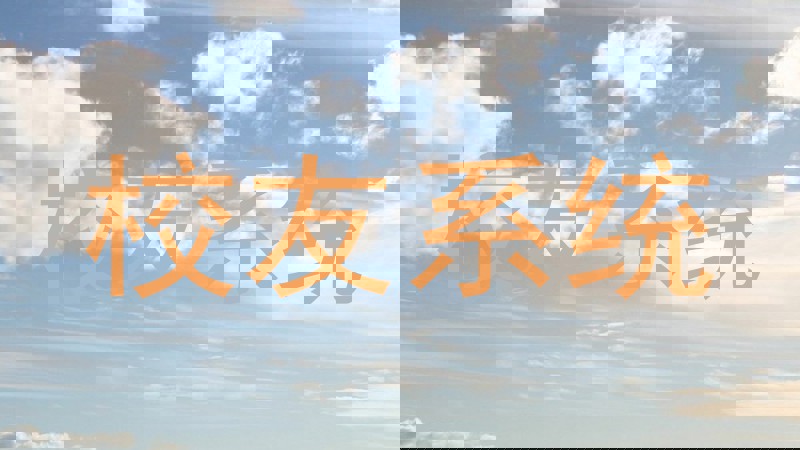 校友系统