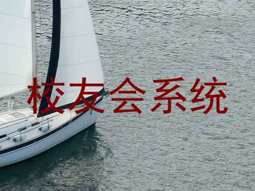校友会系统