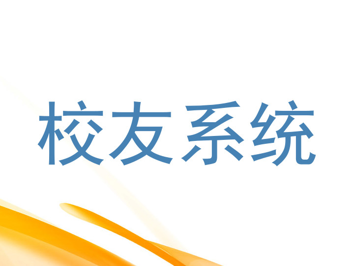校友系统