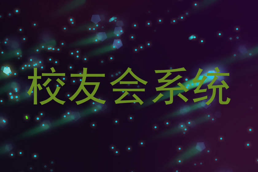 校友会系统