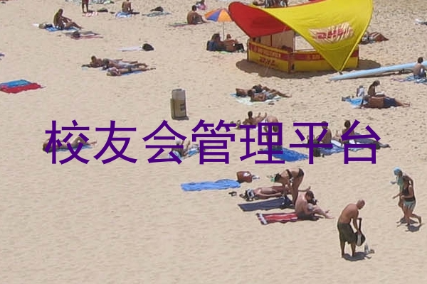 校友会管理平台