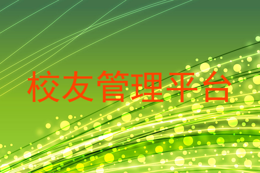 校友管理平台
