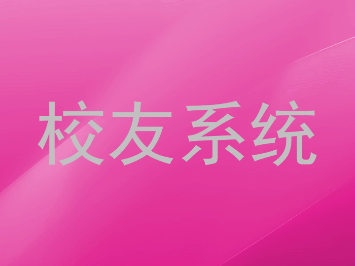 校友系统