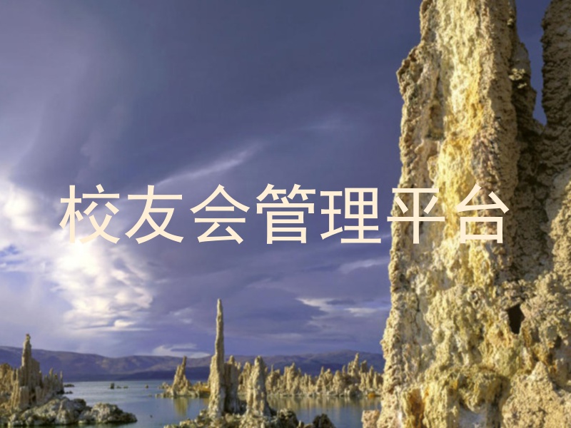 校友会管理平台