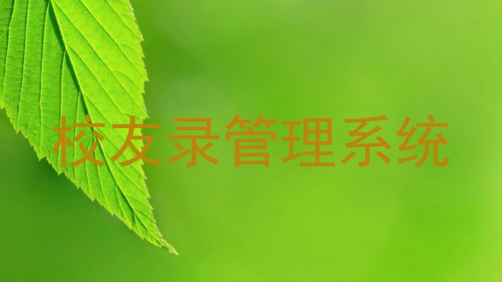 校友录管理系统