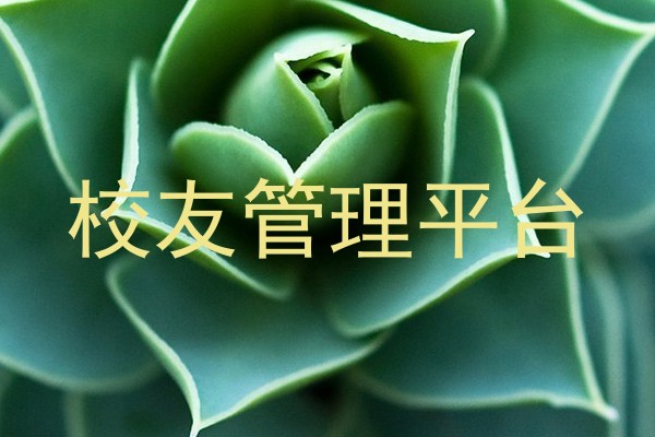 校友管理平台