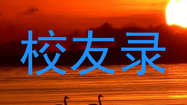 校友录