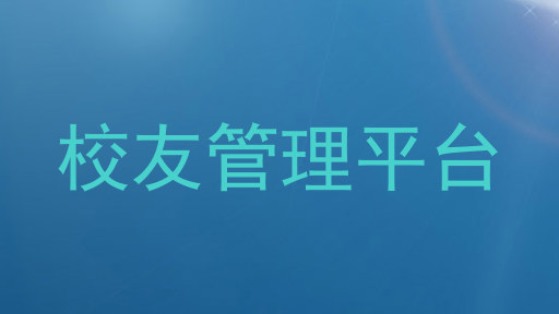 校友管理平台