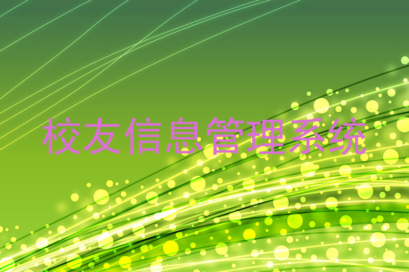 校友信息管理系统