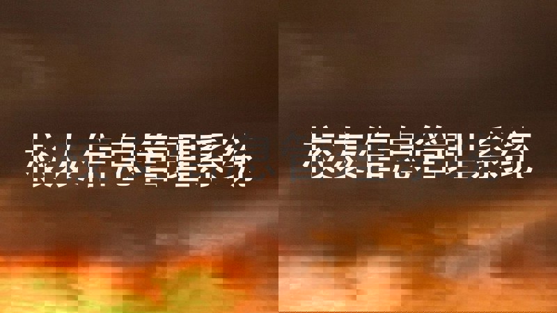 校友信息管理系统