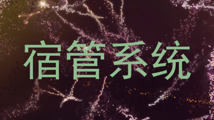 宿管系统