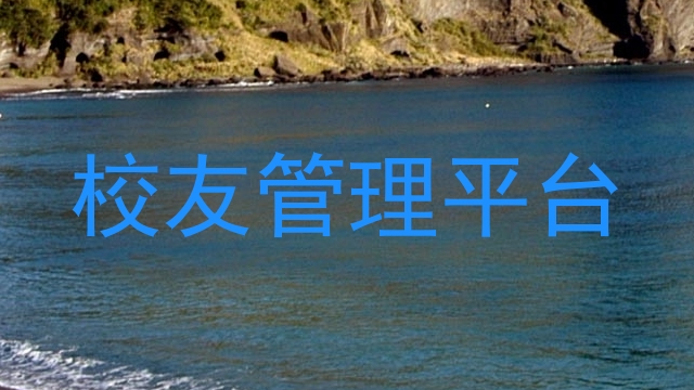 校友管理平台