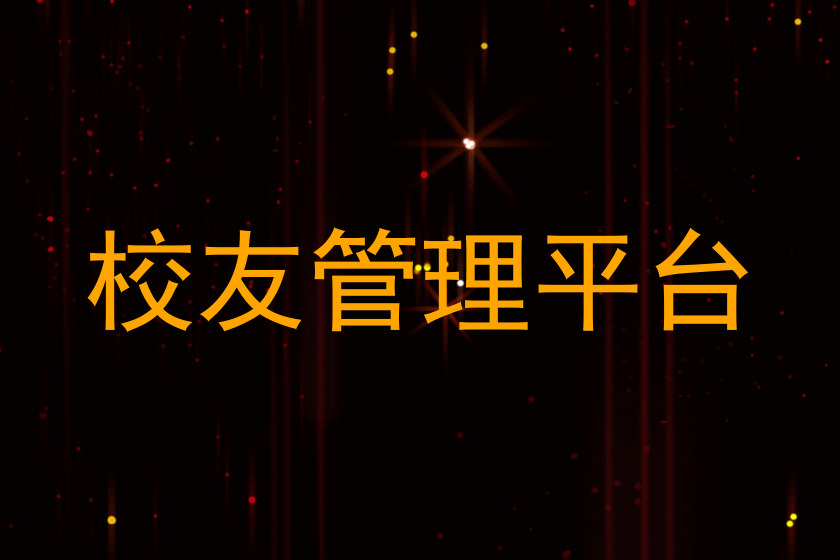 校友管理平台