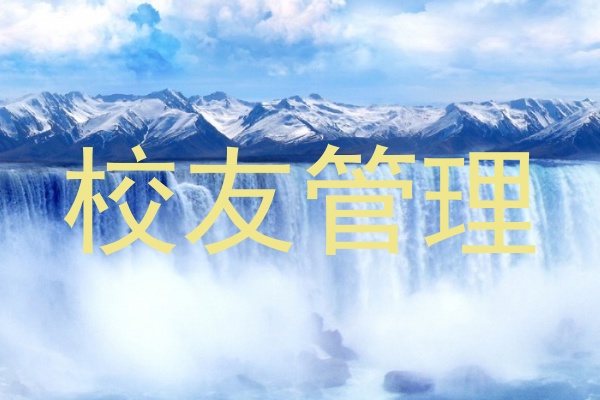校友管理