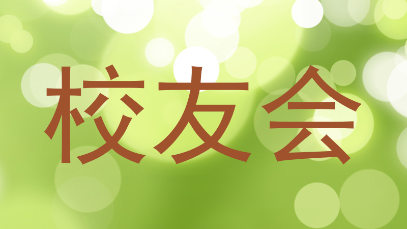 校友会