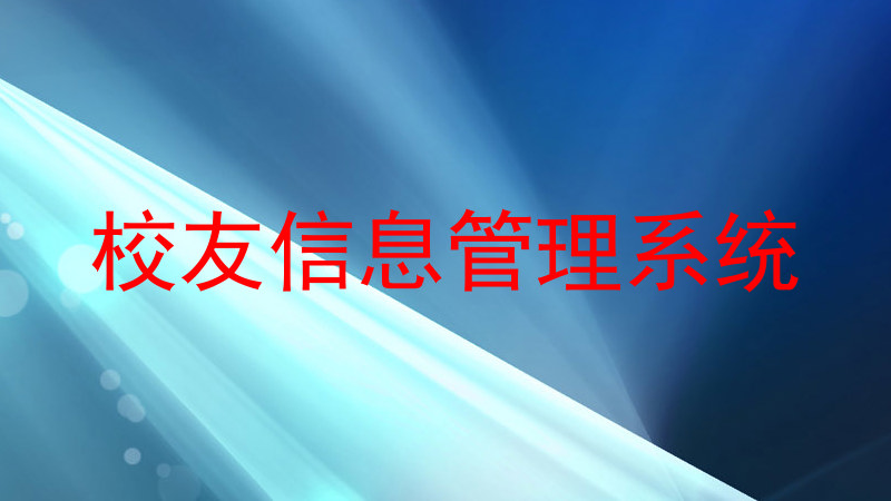 校友信息管理系统