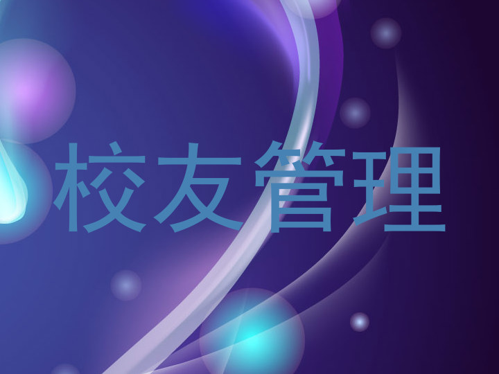 校友管理