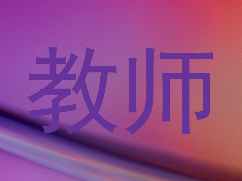 教师