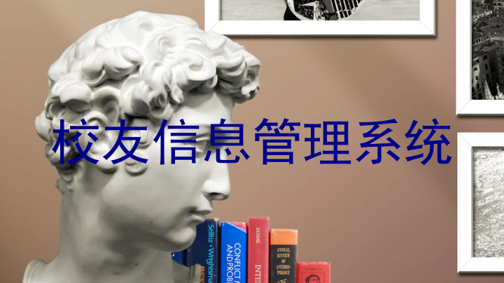 校友信息管理系统