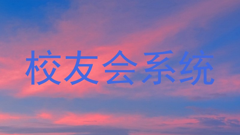 校友会系统