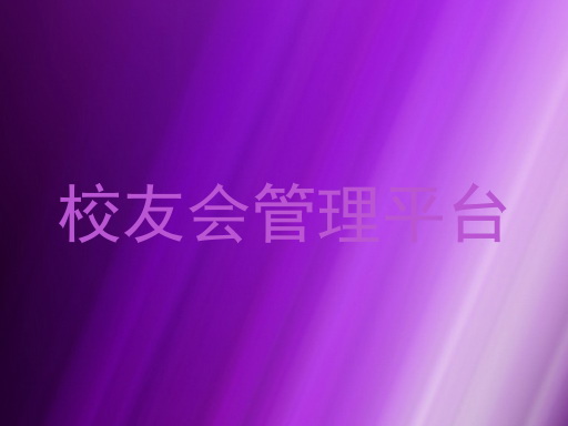 校友会管理平台