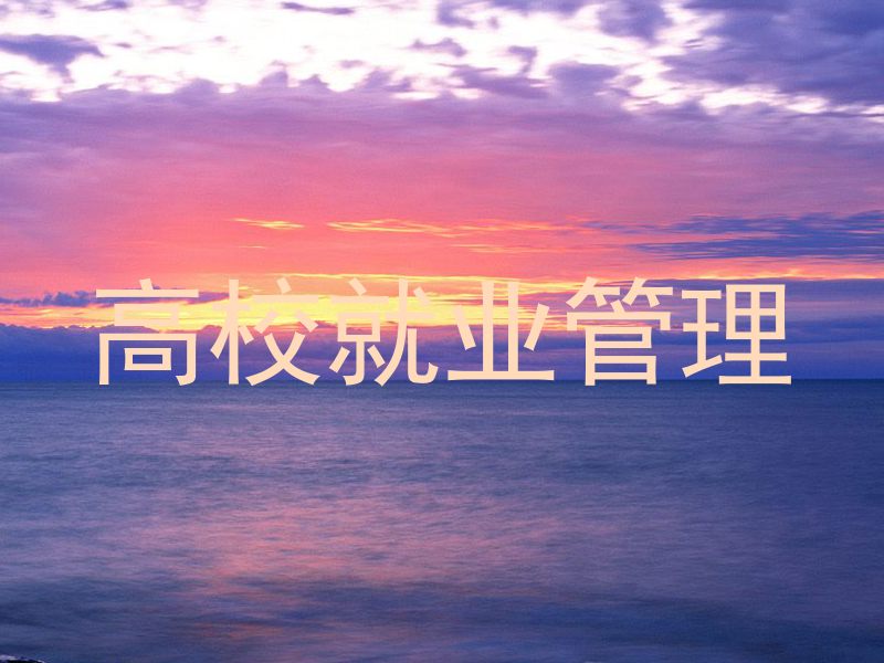 高校就业管理