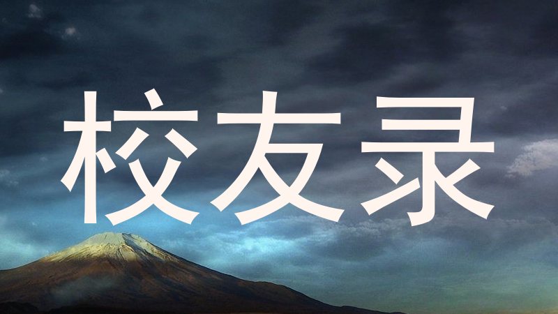 校友录