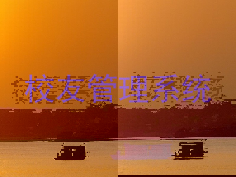 校友管理系统