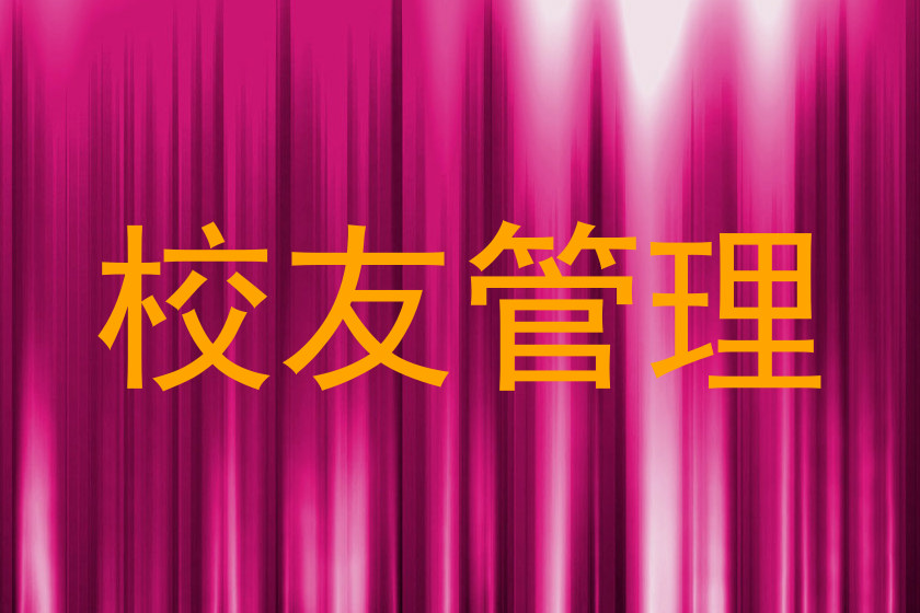 校友管理