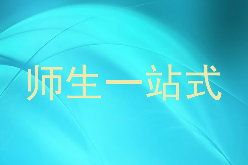 师生一站式