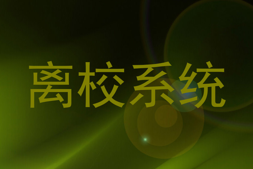 离校系统