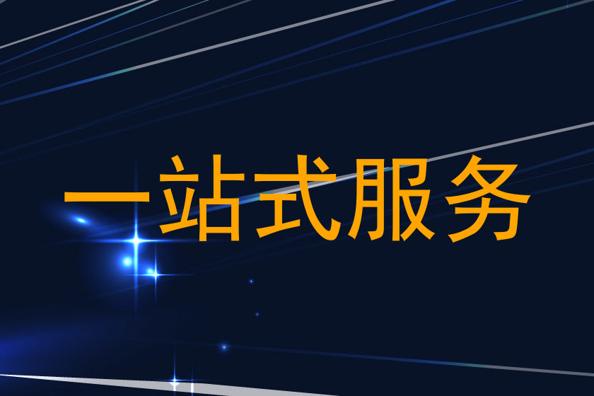 一站式服务