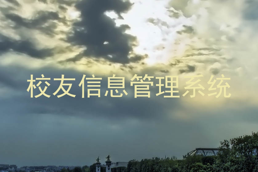 校友信息管理系统