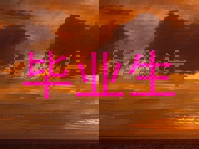 毕业生