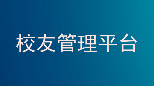 校友管理平台