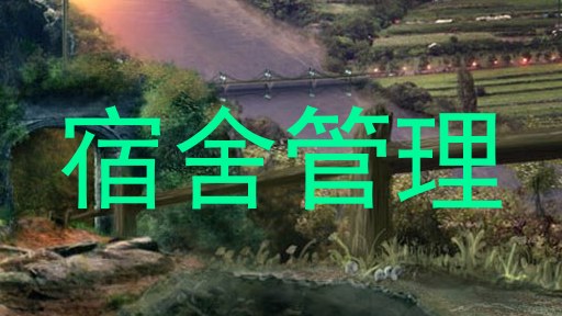 宿舍管理